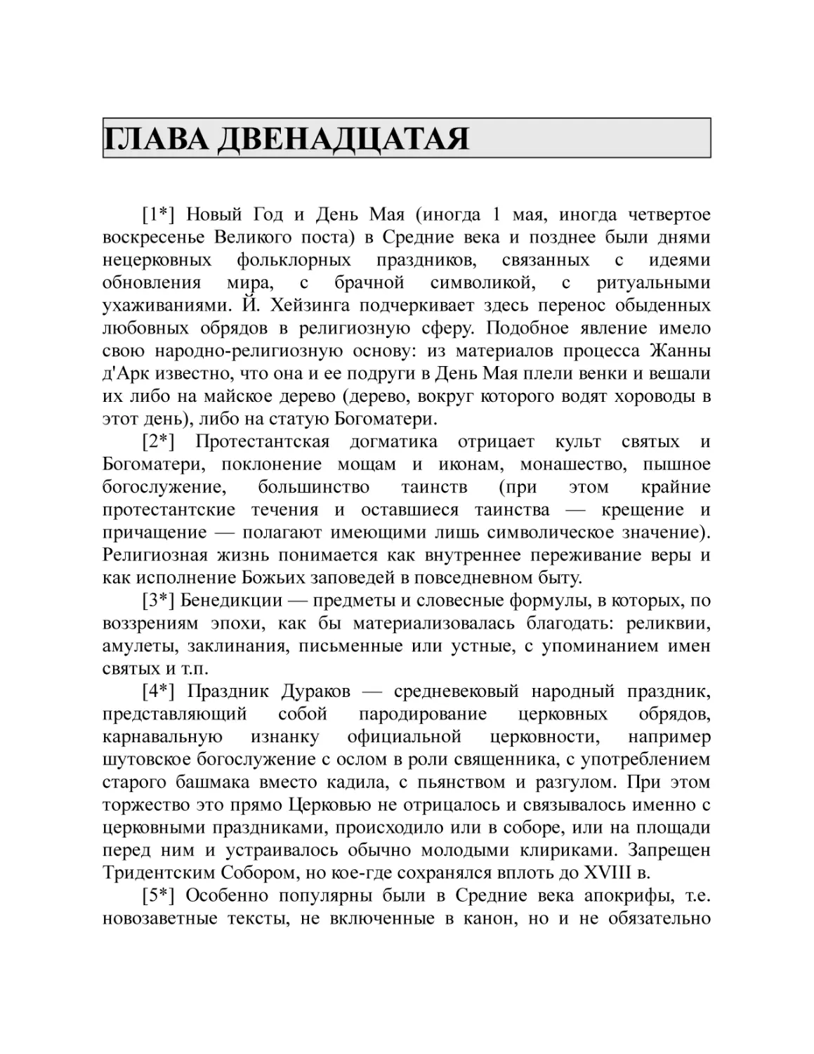 ГЛАВА ДВЕНАДЦАТАЯ