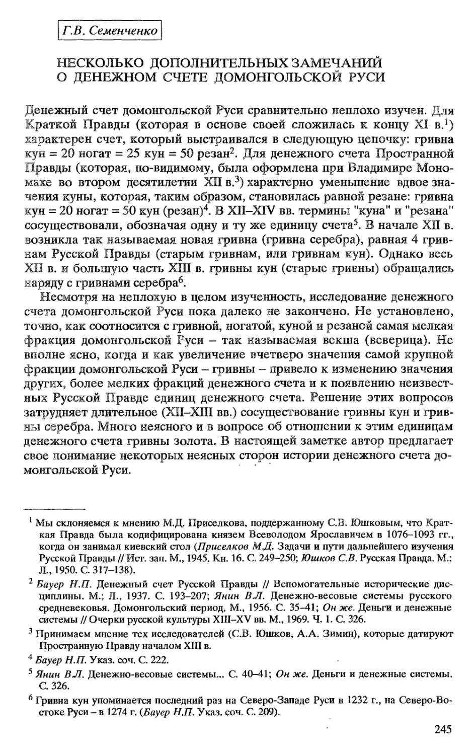 Г.В. Семенченко. Несколько дополнительных замечаний о денежном счете домонгольской Руси