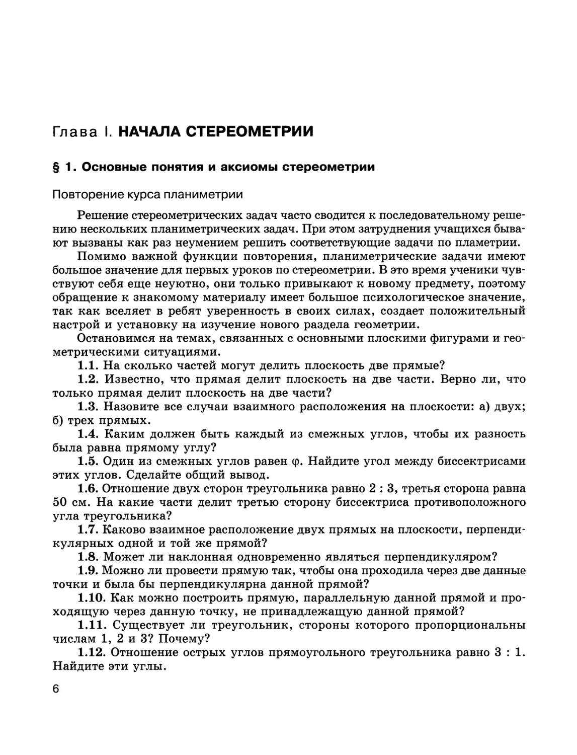 Глава I. НАЧАЛА СТЕРЕОМЕТРИИ
§ 1. Основные понятия и аксиомы стереометрии