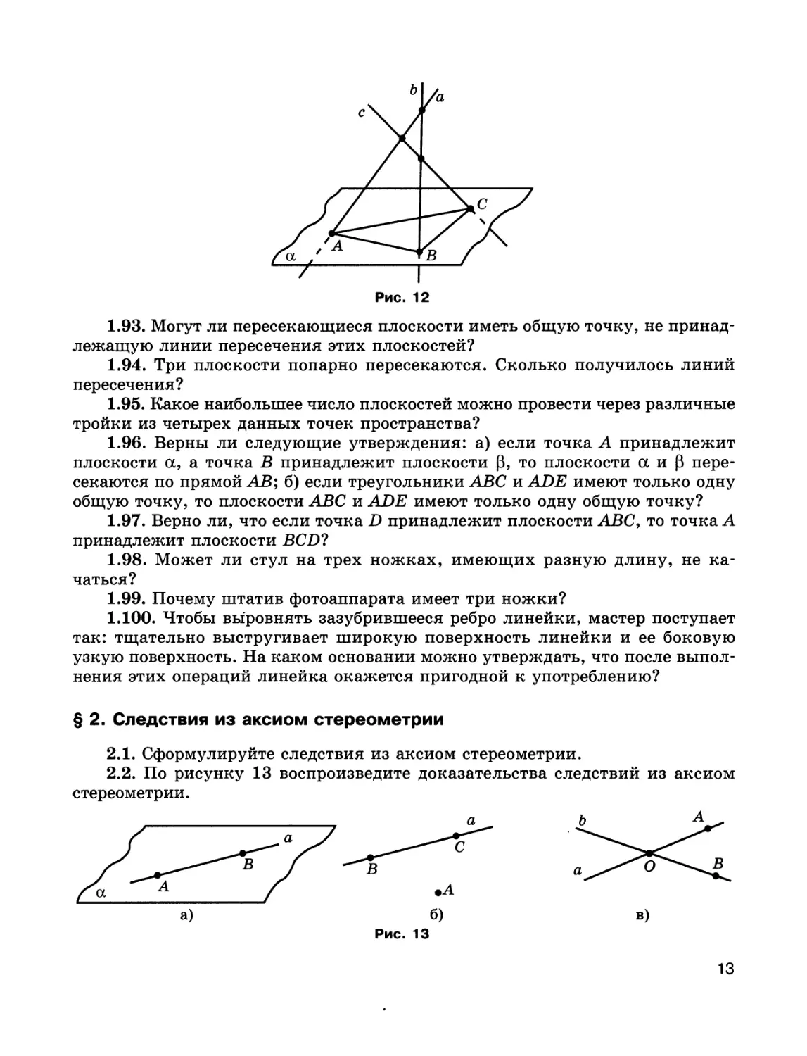 § 2. Следствия из аксиом стереометрии