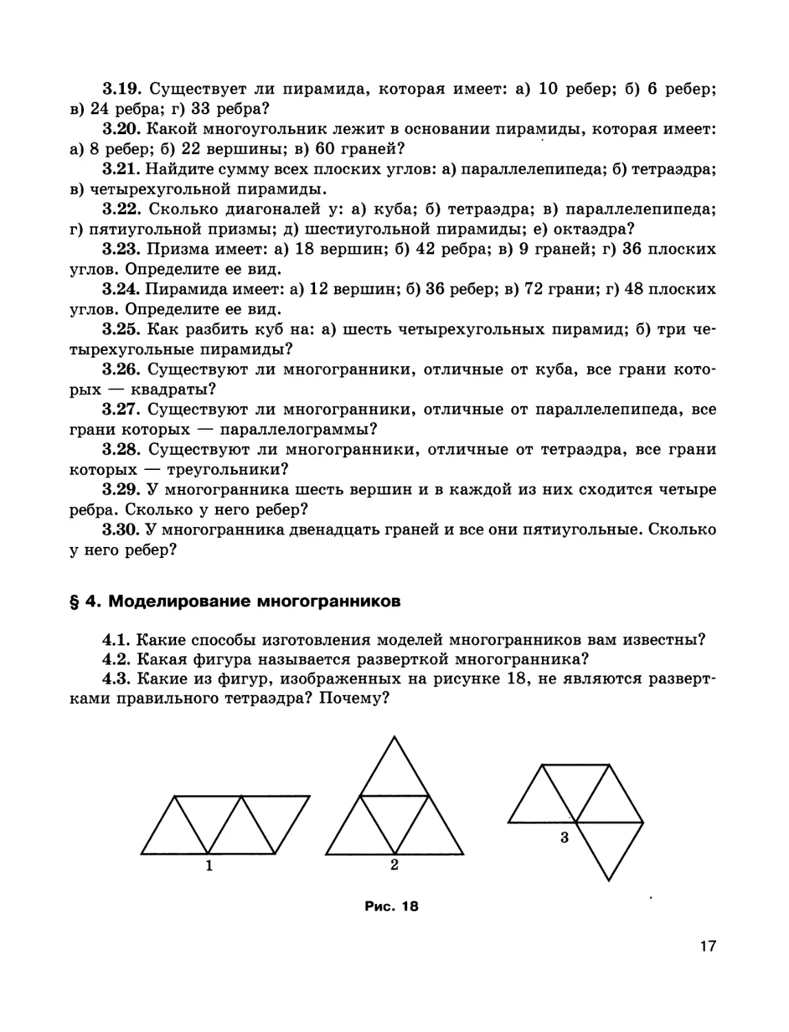 § 4. Моделирование многогранников