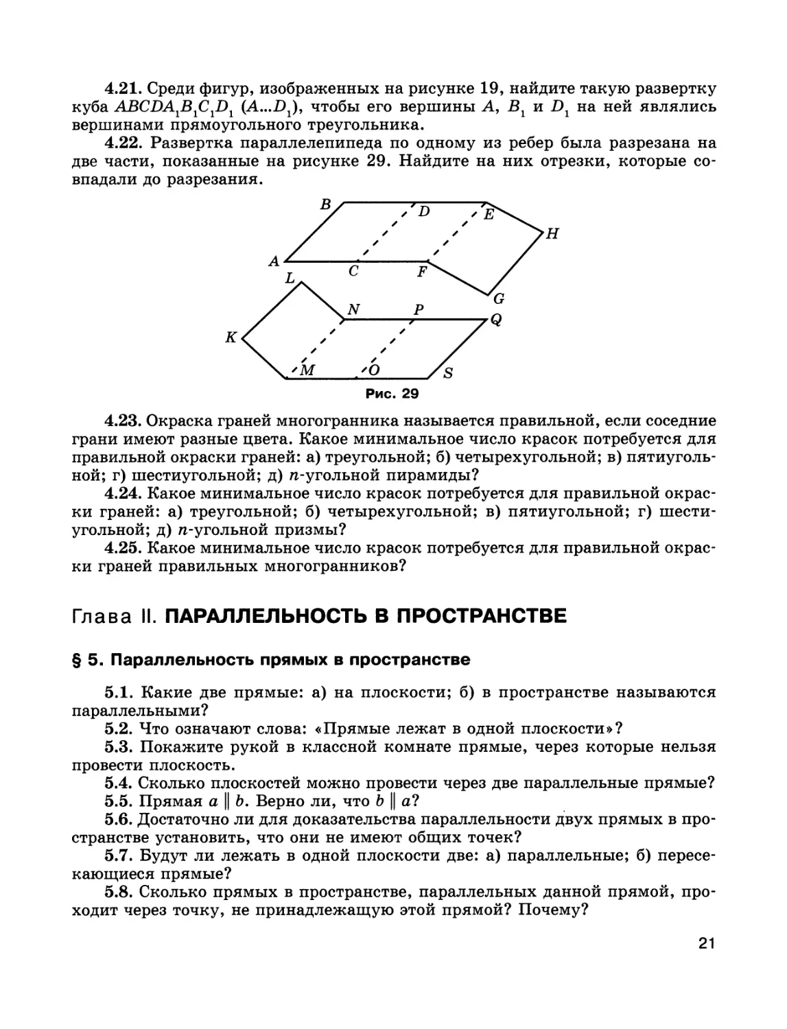 Глава II. ПАРАЛЛЕЛЬНОСТЬ В ПРОСТРАНСТВЕ
§ 5. Параллельность прямых в пространстве