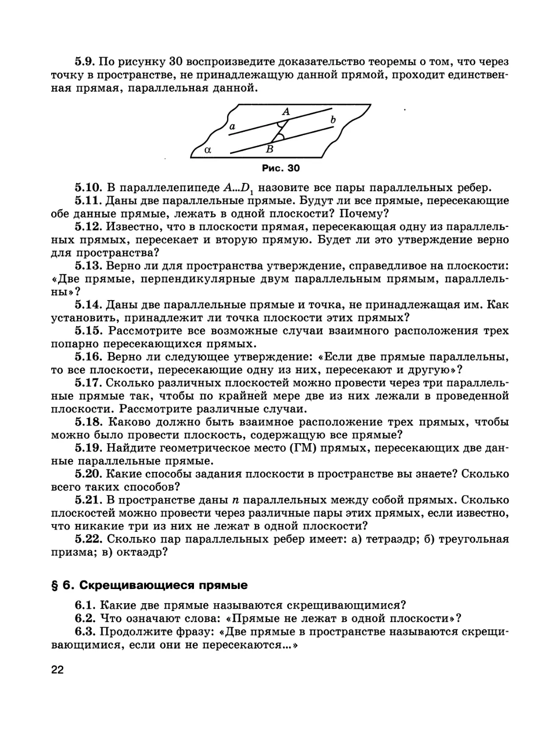 § 6. Скрещивающиеся прямые