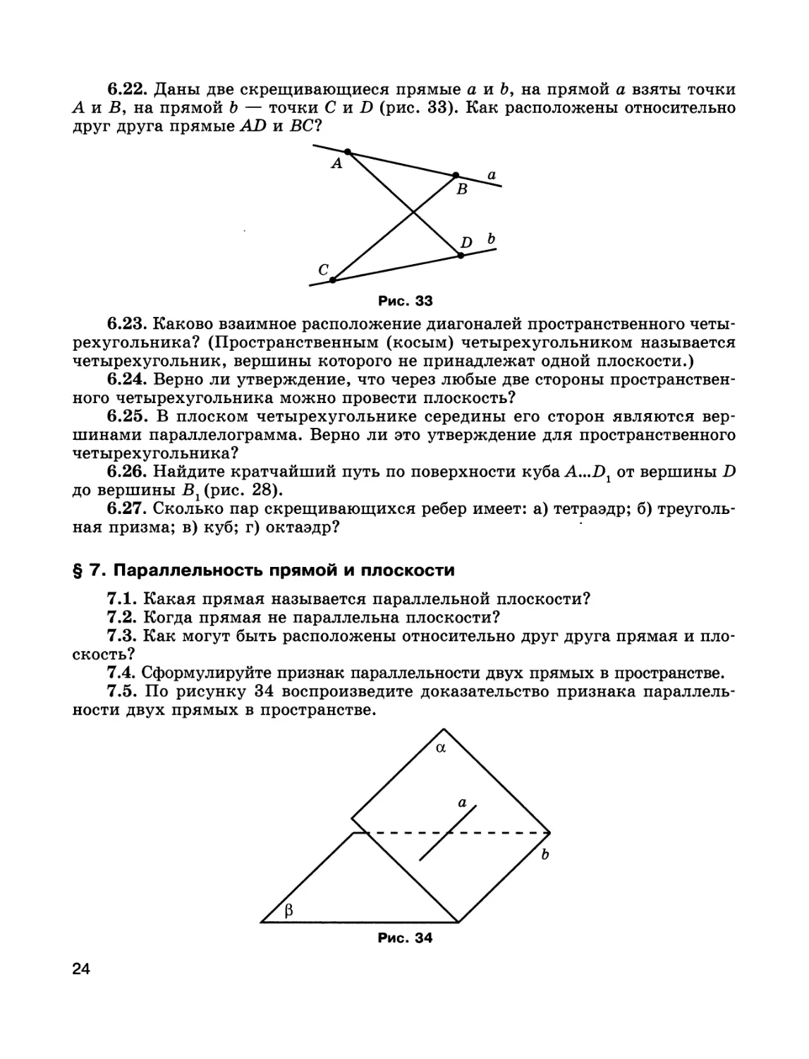 § 7. Параллельность прямой и плоскости