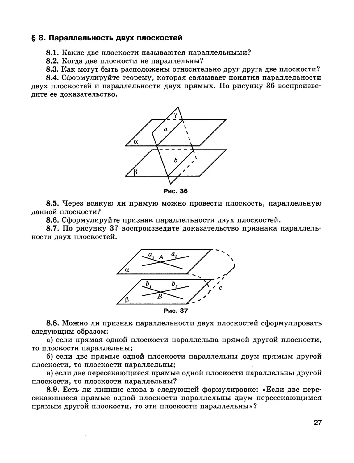 § 8. Параллельность двух плоскостей