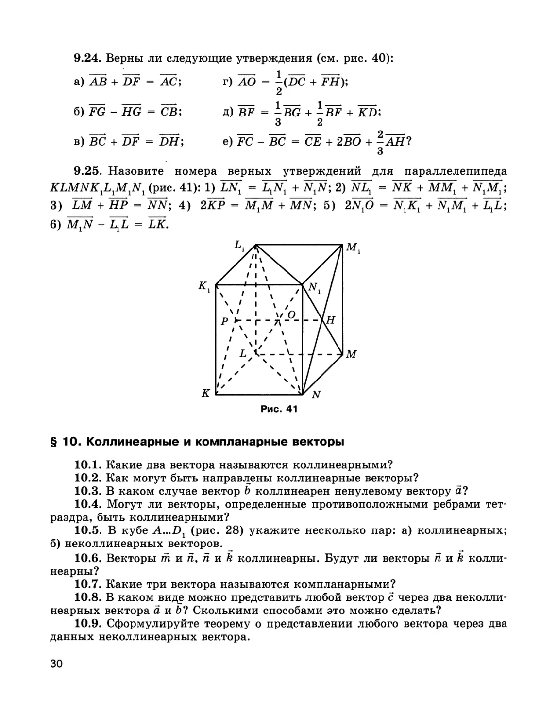 § 10. Коллинеарные и компланарные векторы