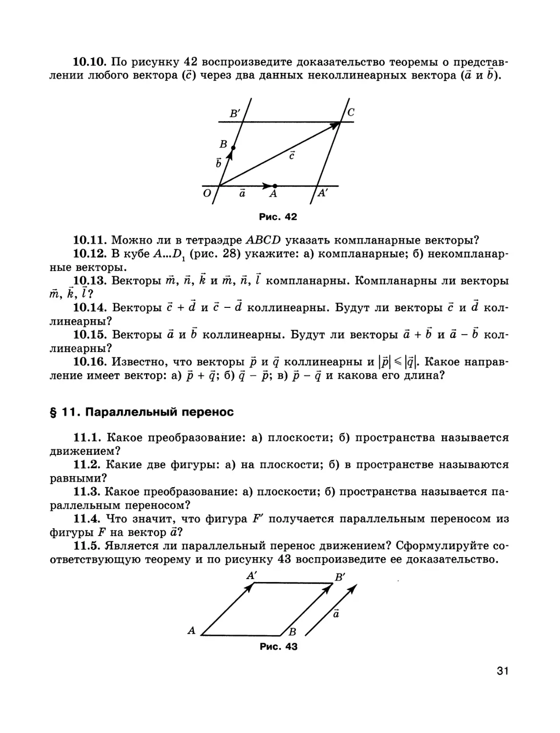 § 11. Параллельный перенос