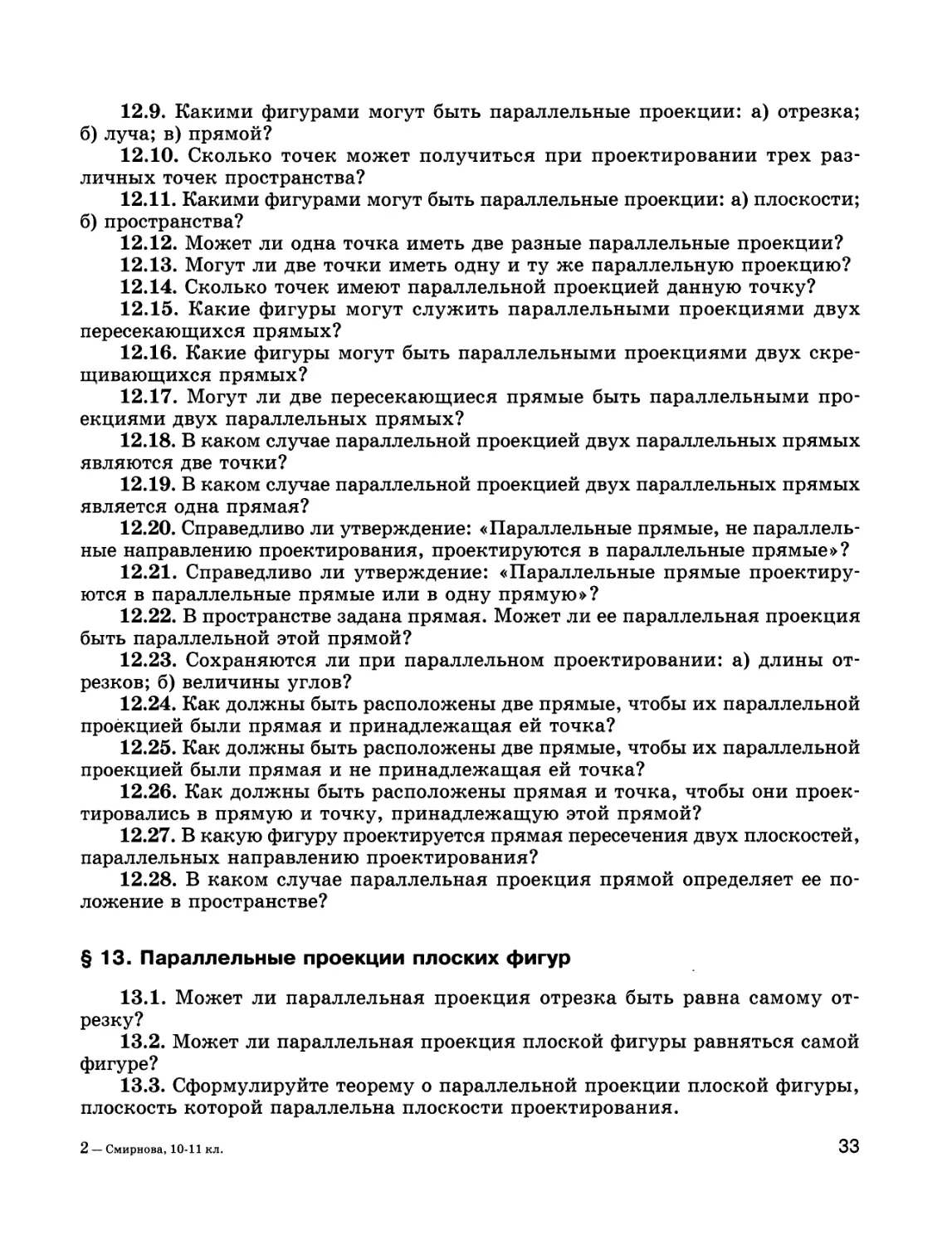 § 13. Параллельные проекции плоских фигур