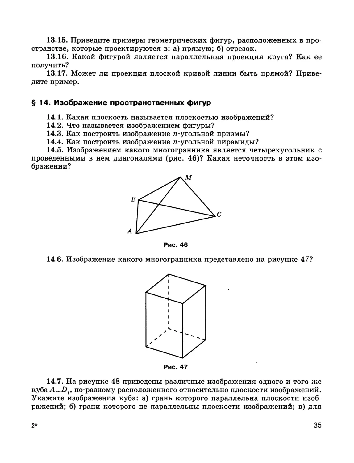 § 14. Изображение пространственных фигур