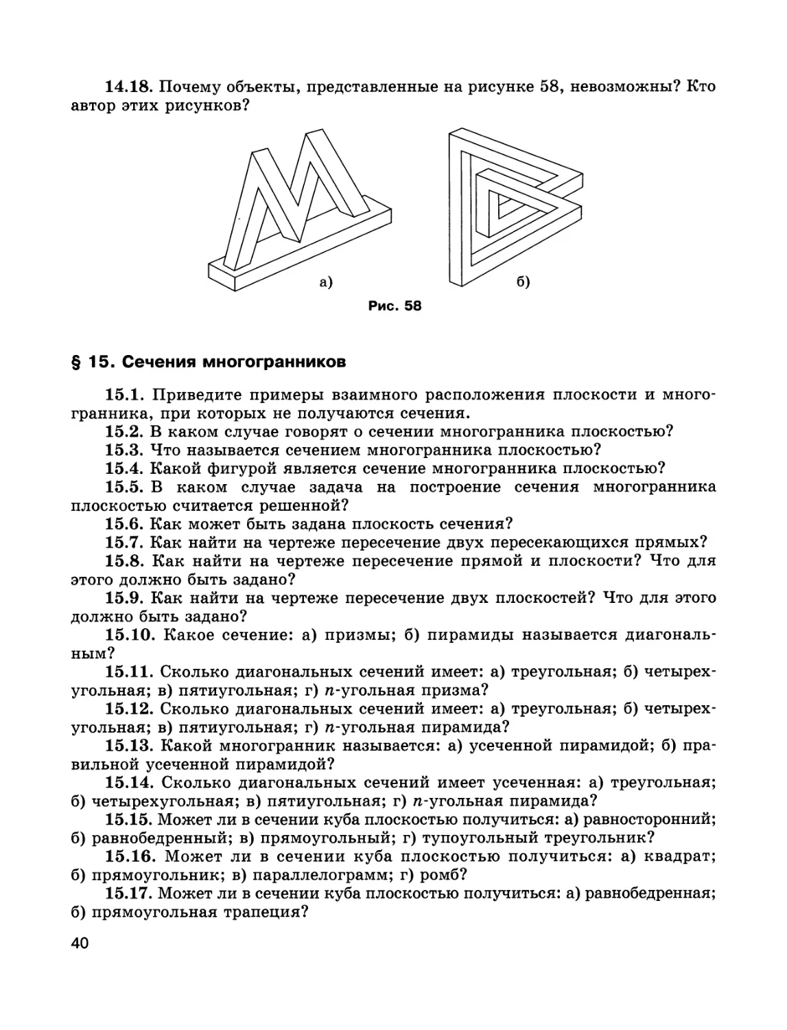 § 15. Сечения многогранников