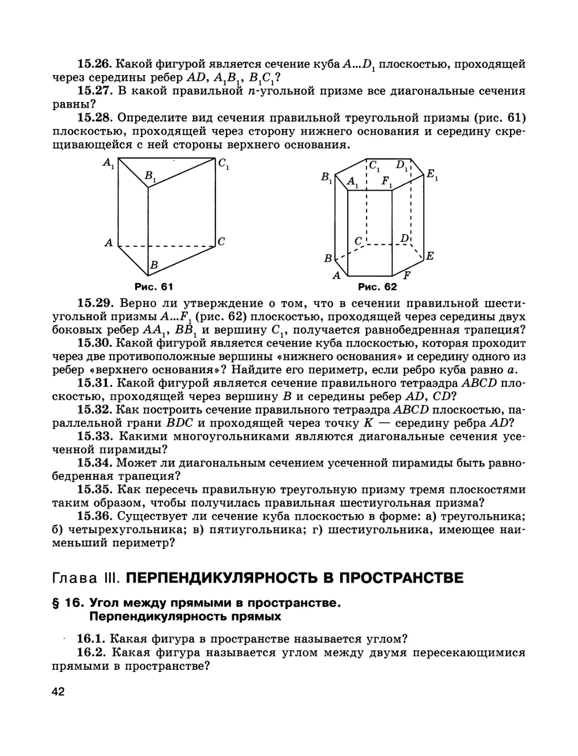 Глава III. ПЕРПЕНДИКУЛЯРНОСТЬ В ПРОСТРАНСТВЕ
§ 16. Угол между прямыми в пространстве. Перпендикулярность прямых