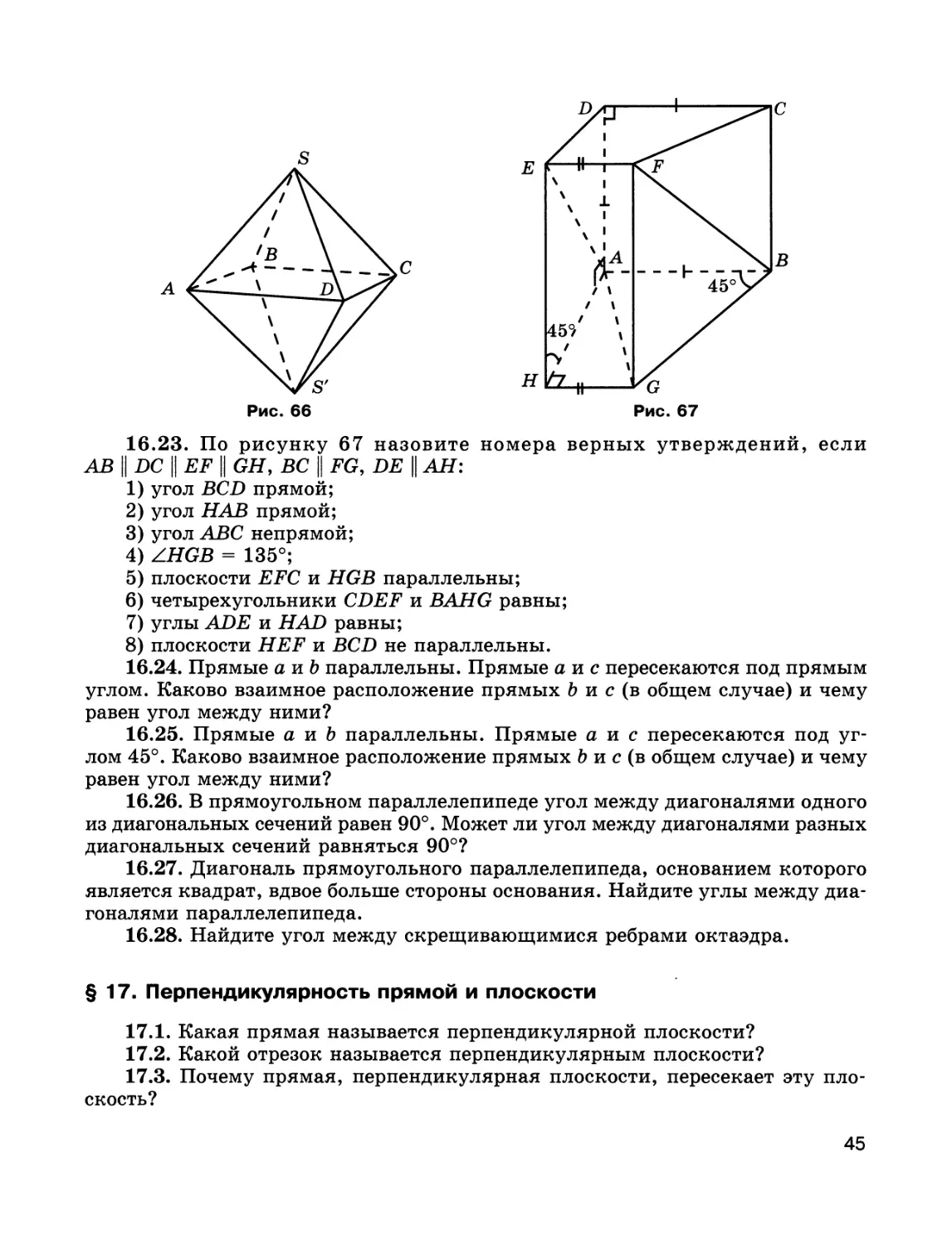 § 17. Перпендикулярность прямой и плоскости