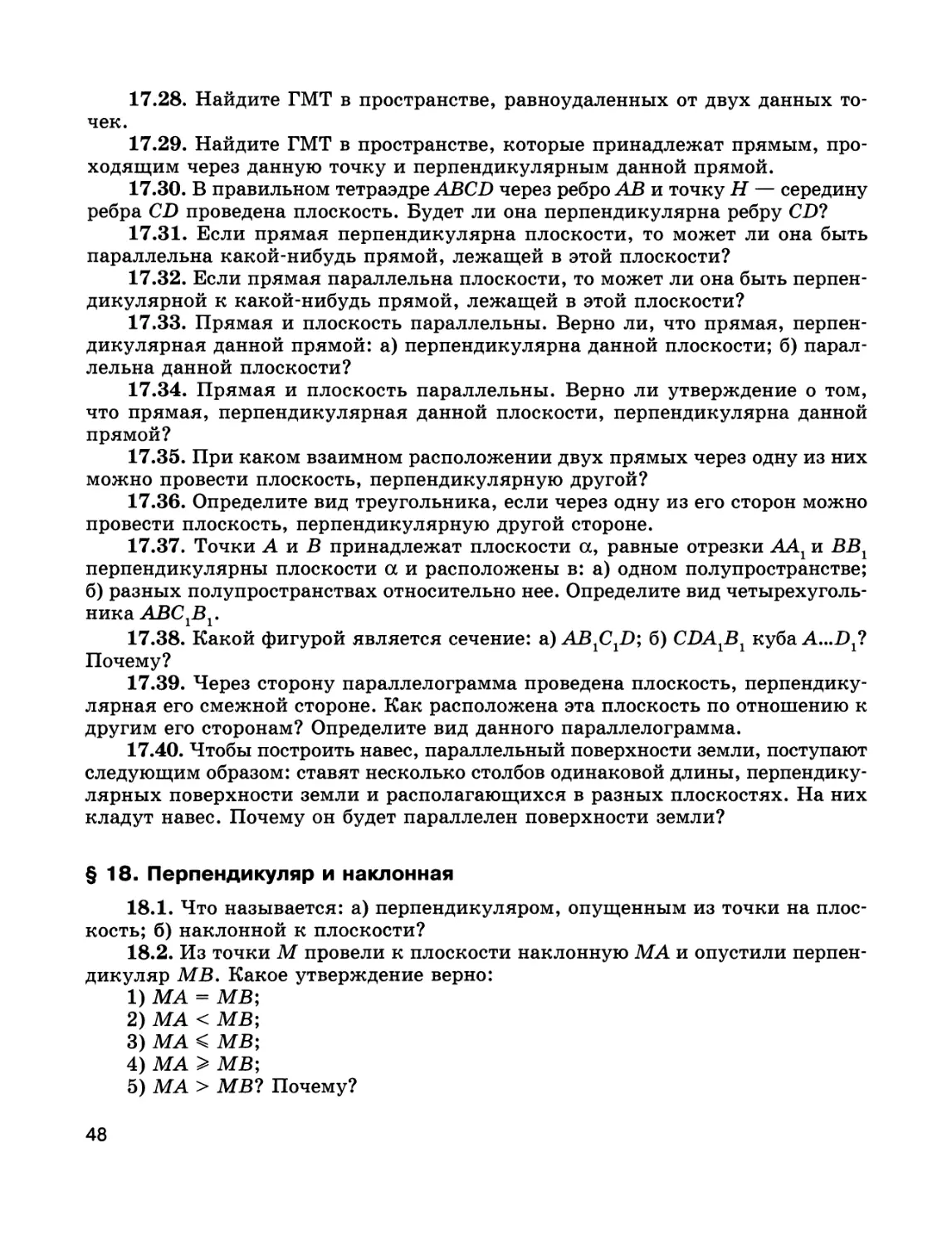 § 18. Перпендикуляр и наклонная