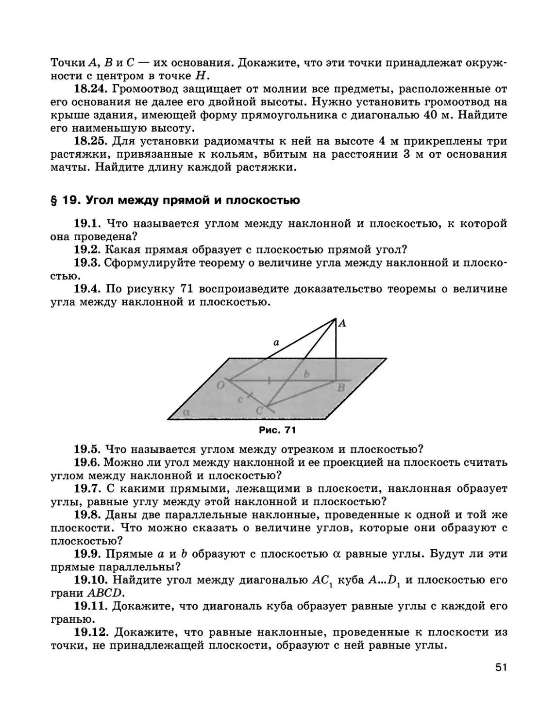 § 19. Угол между прямой и плоскостью