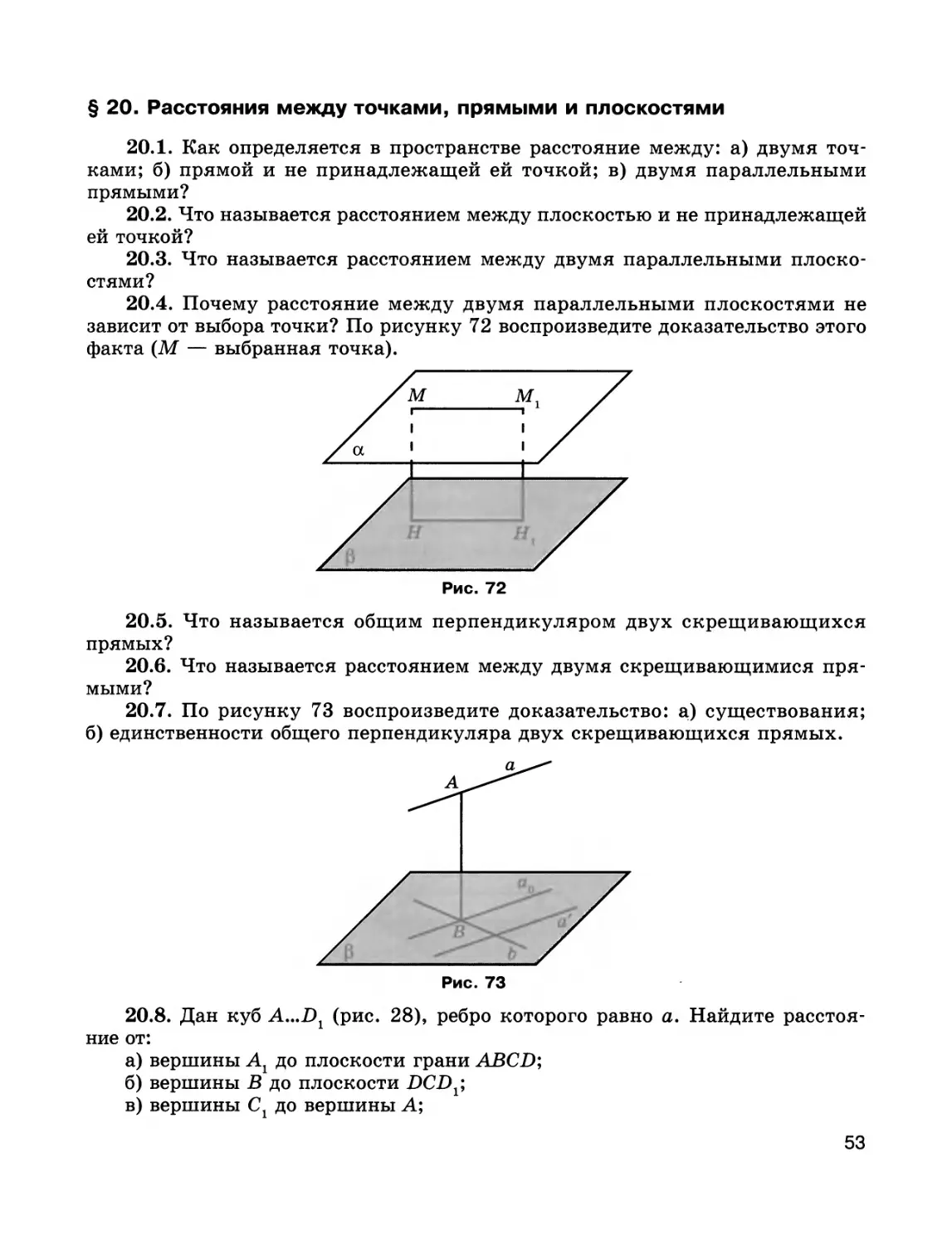 § 20. Расстояния между точками, прямыми и плоскостями