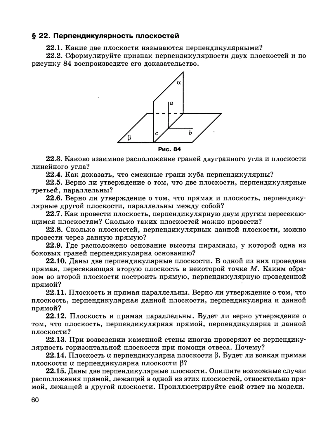 § 22. Перпендикулярность плоскостей