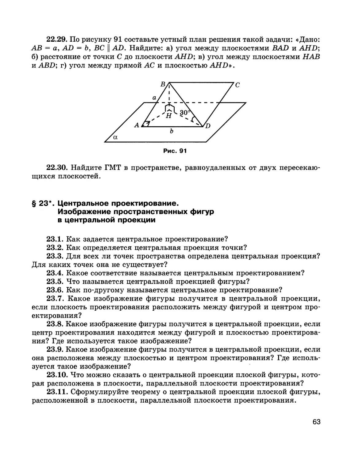 § 23*. Центральное проектирование. Изображение пространственных фигур в центральной проекции