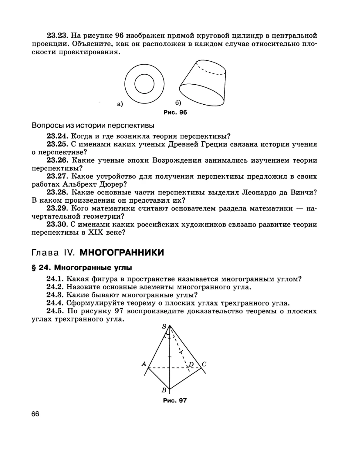 Глава IV. МНОГОГРАННИКИ
§ 24. Многогранные углы