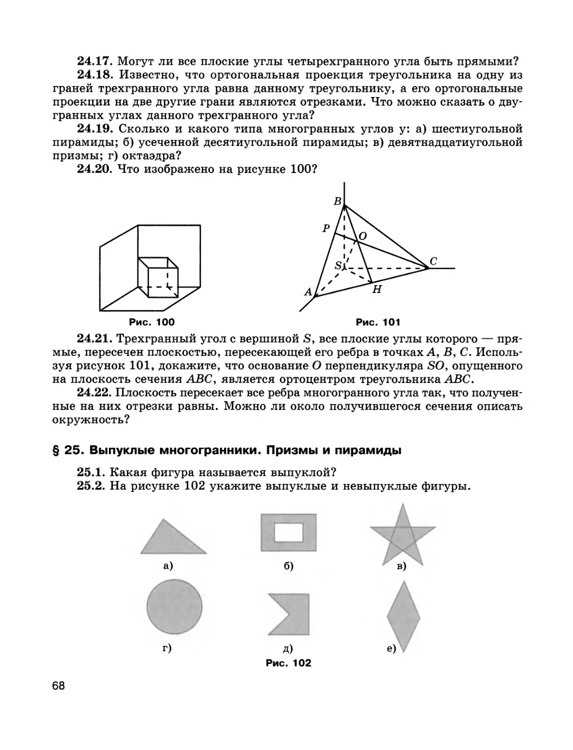 § 25. Выпуклые многогранники. Призмы и пирамиды