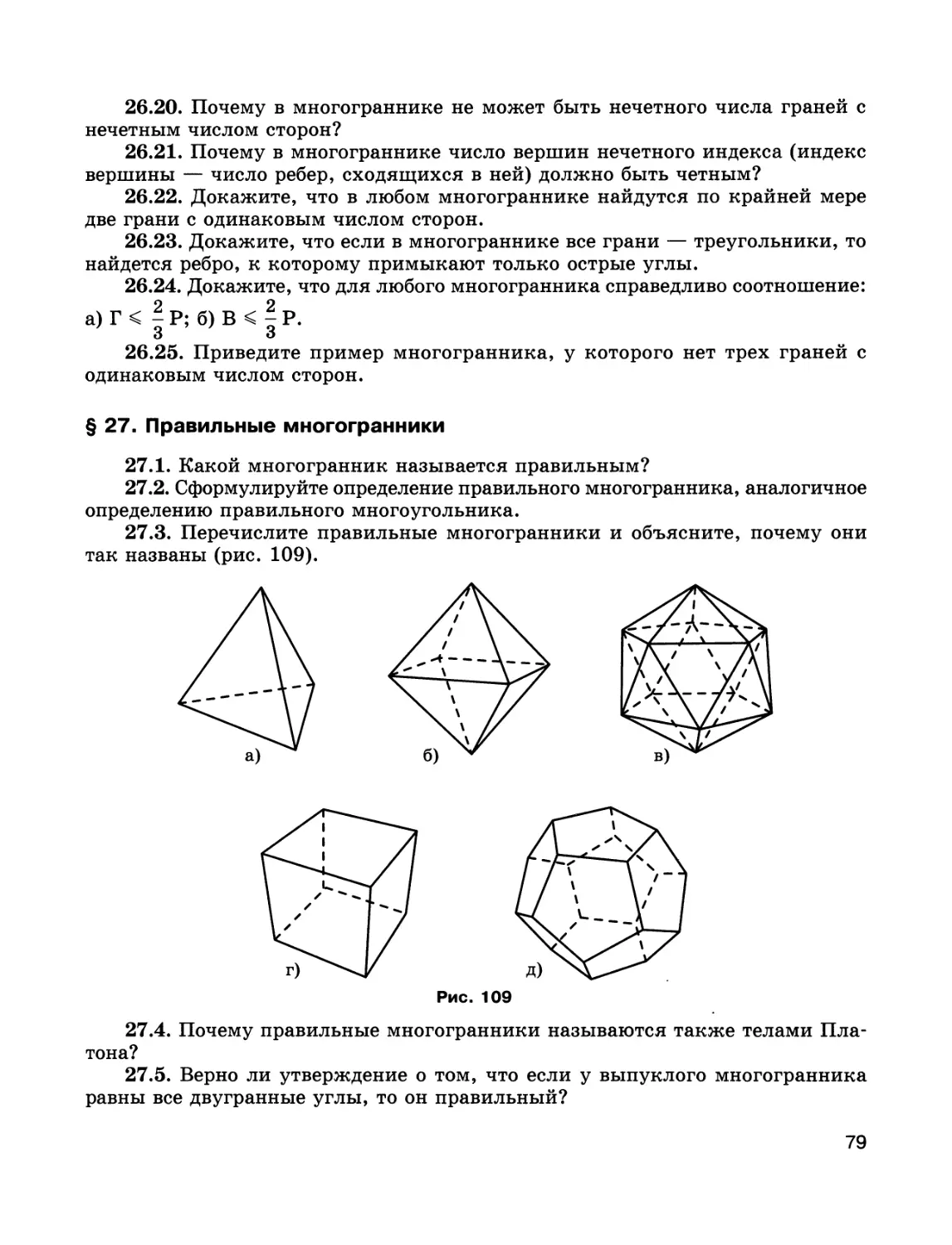 § 27. Правильные многогранники