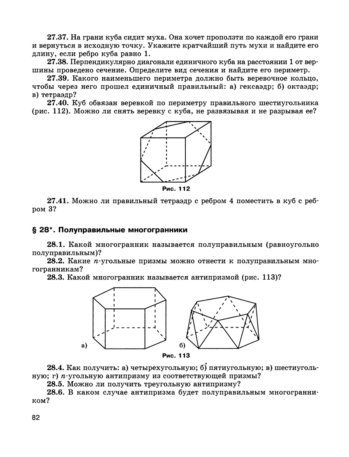 § 28*. Полуправильные многогранники