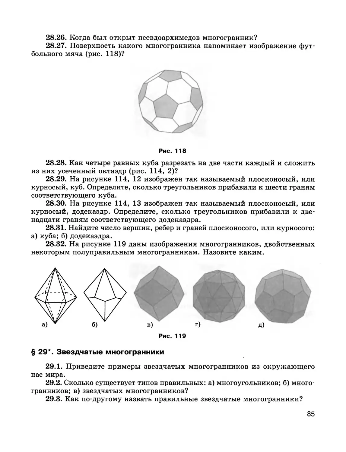 § 29*. Звездчатые многогранники