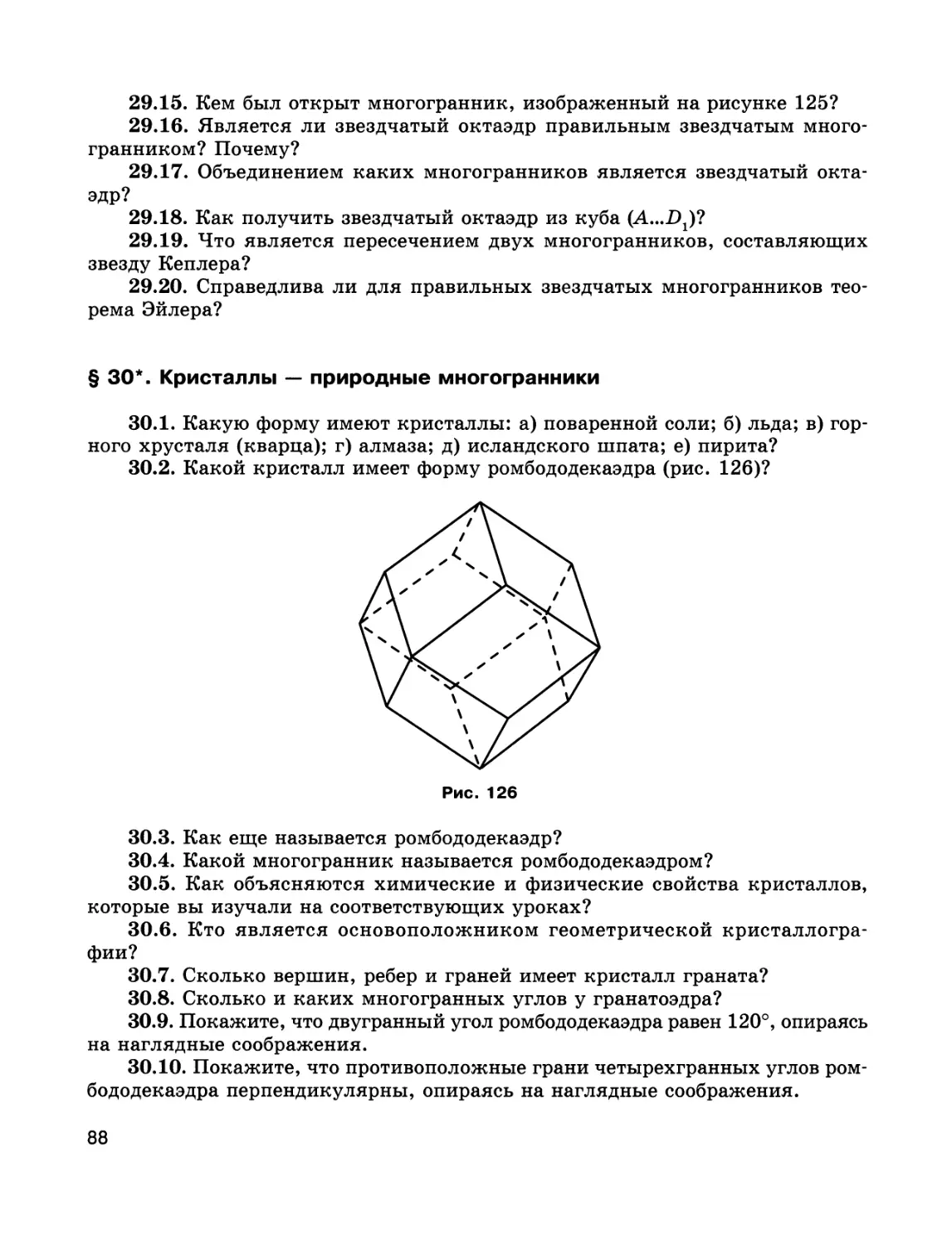 § 30*. Кристаллы — природные многогранники