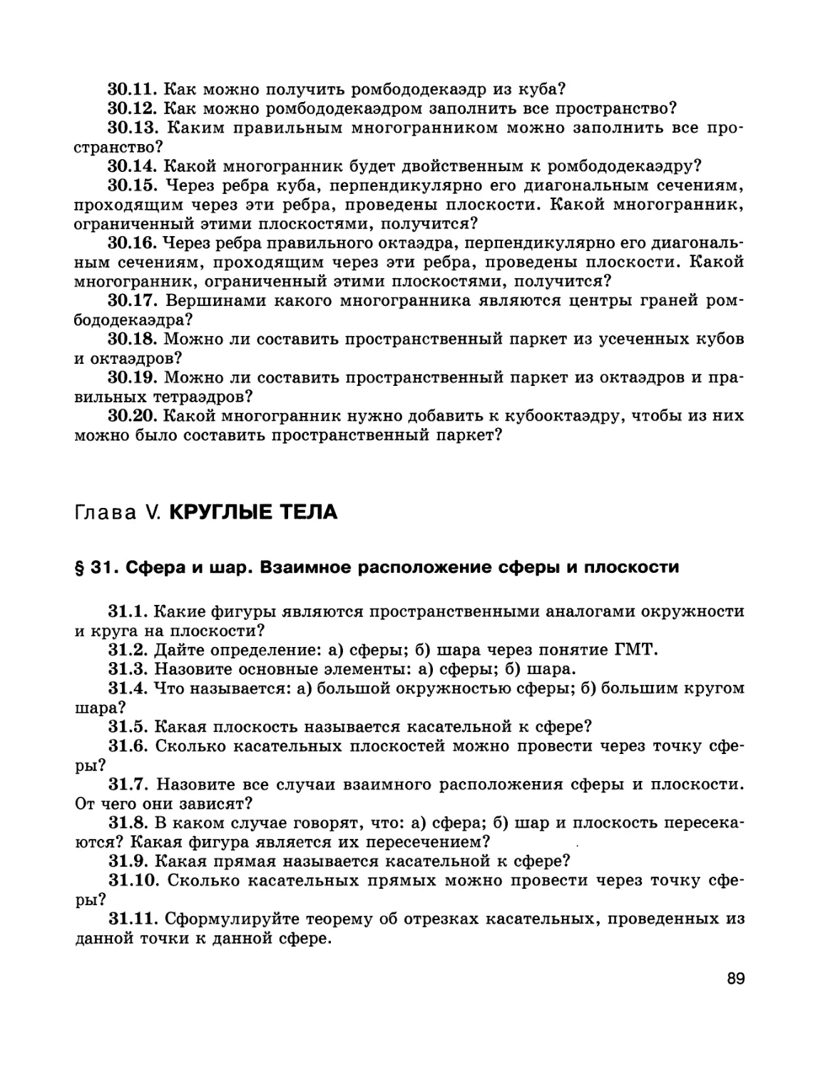 Глава V. КРУГЛЫЕ ТЕЛА
§ 31. Сфера и шар. Взаимное расположение сферы и плоскости