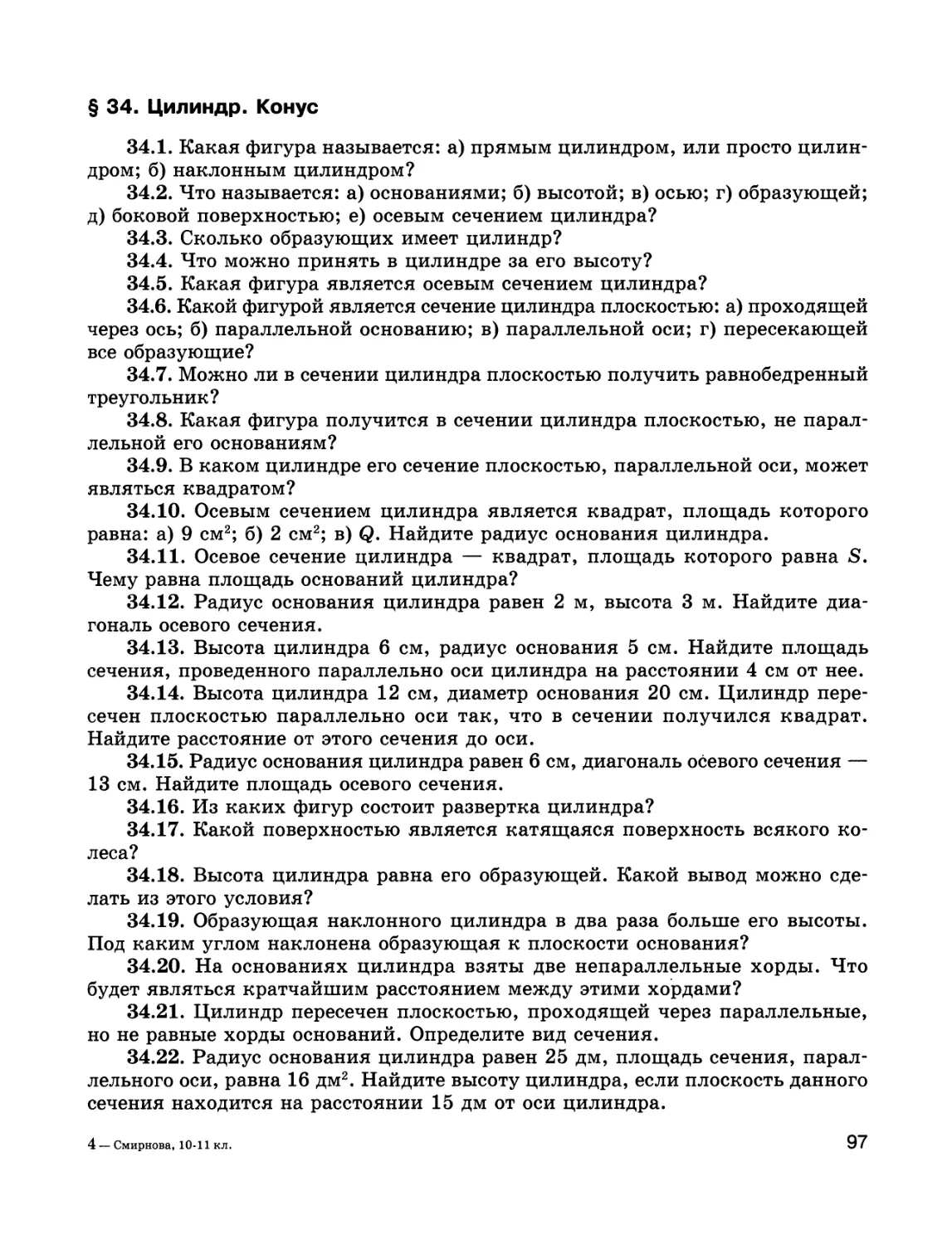 § 34. Цилиндр. Конус