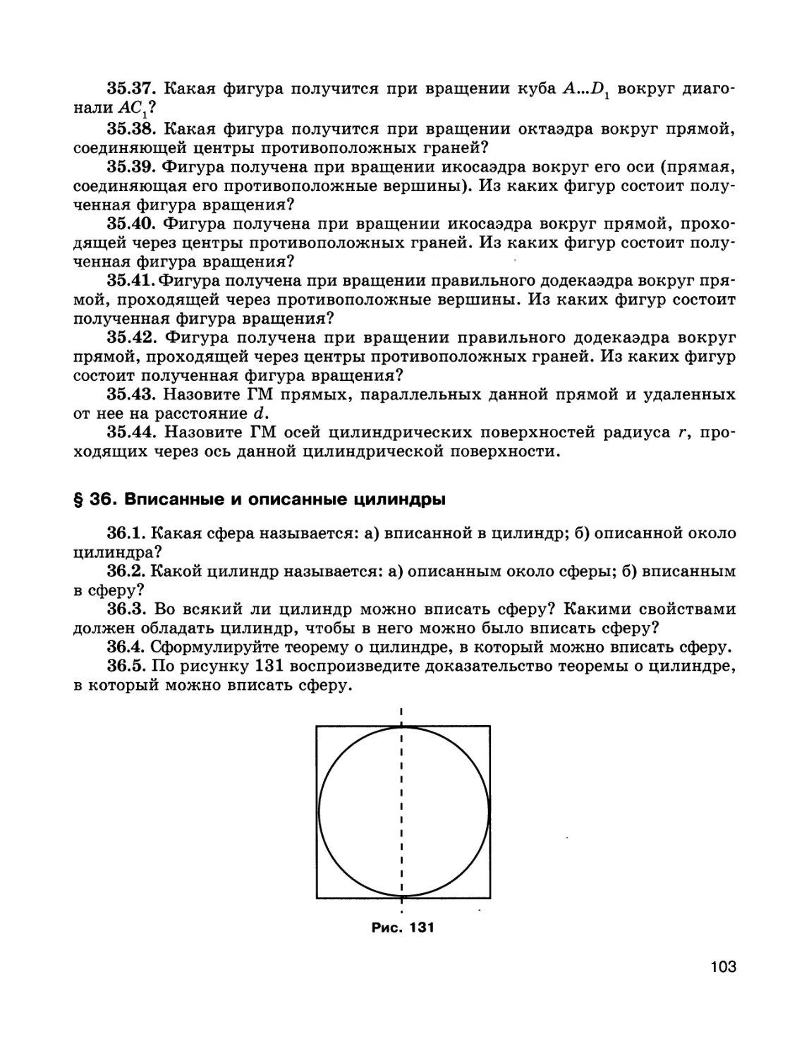 § 36. Вписанные и описанные цилиндры