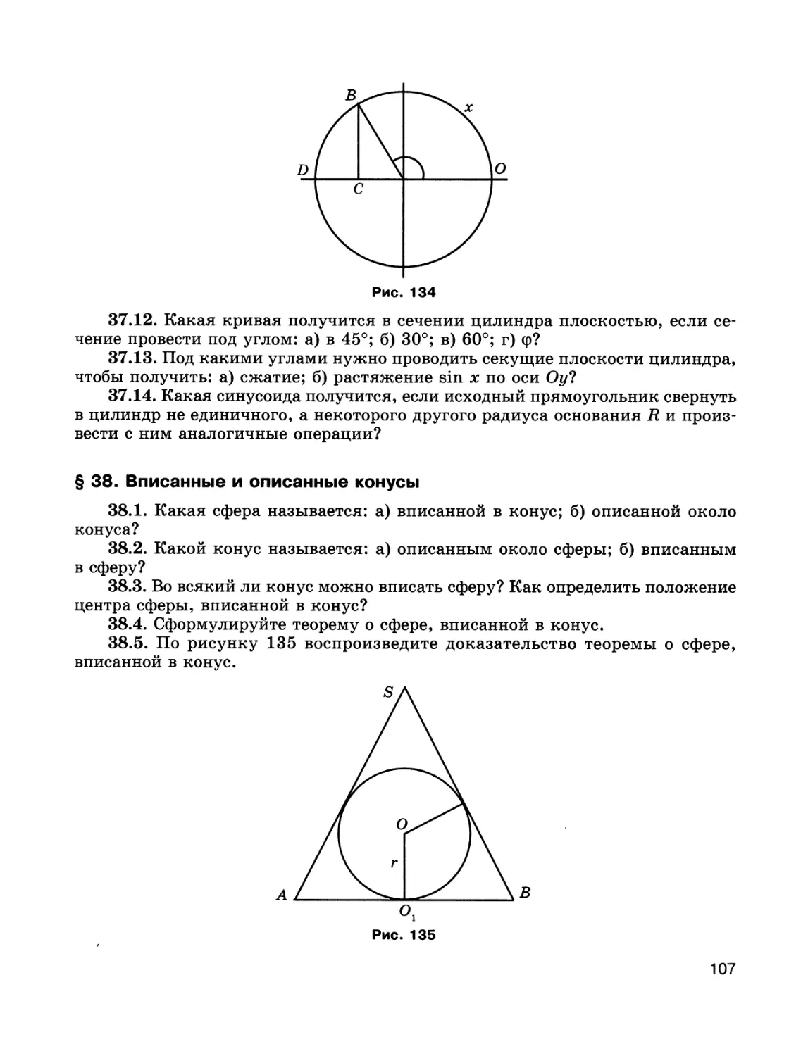 § 38. Вписанные и описанные конусы