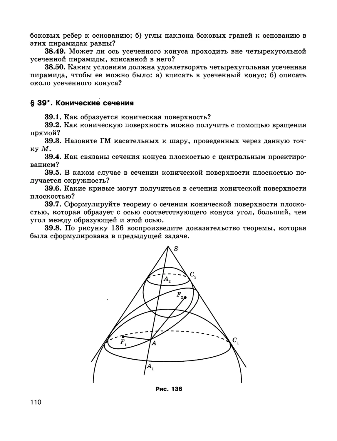 § 39*. Конические сечения