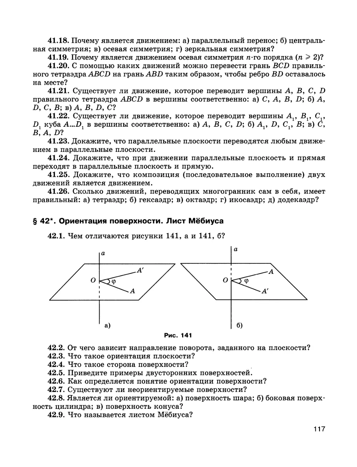 § 42*. Ориентация поверхности. Лист Мёбиуса