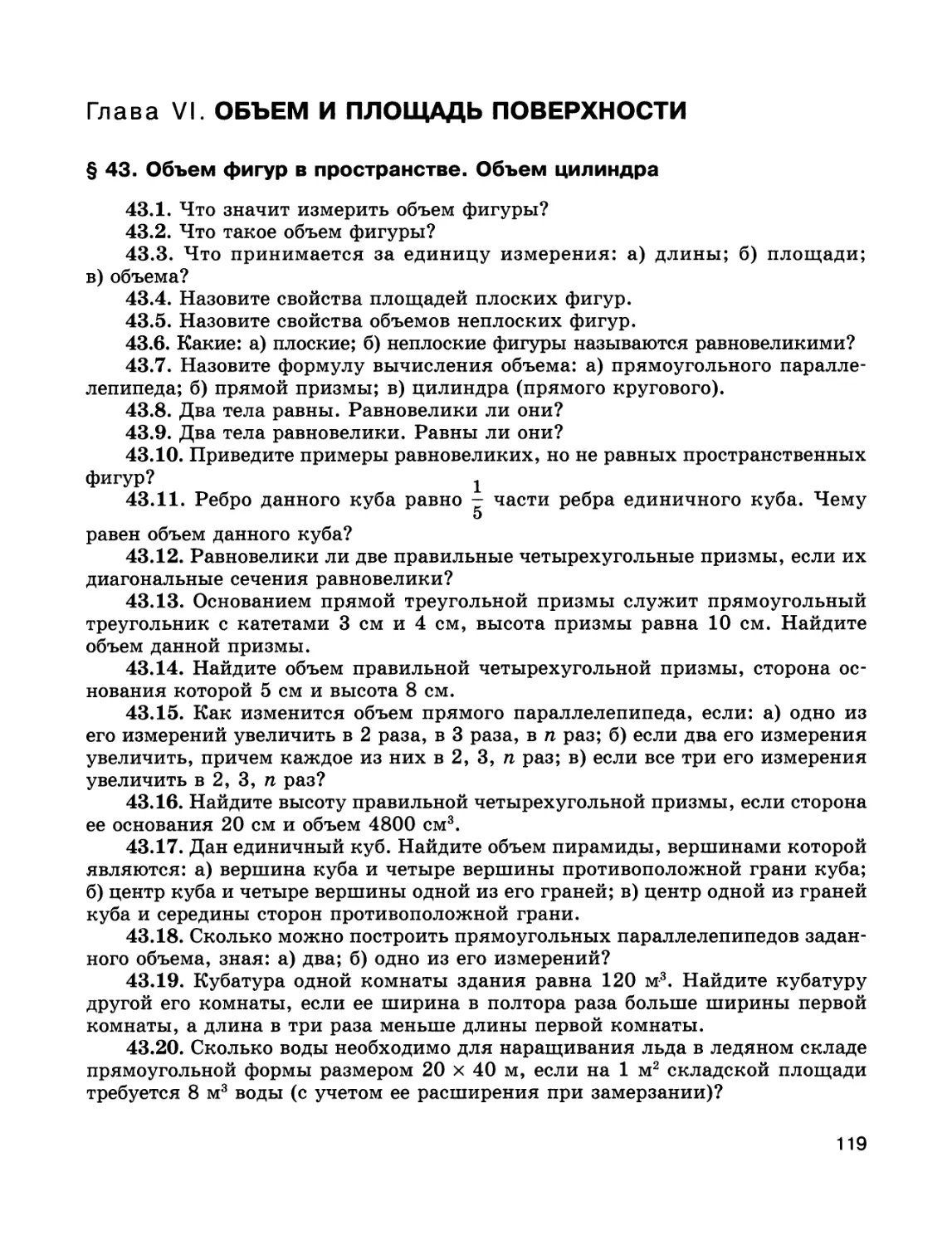 Глава VI. ОБЪЕМ И ПЛОЩАДЬ ПОВЕРХНОСТИ
§ 43. Объем фигур в пространстве. Объем цилиндра