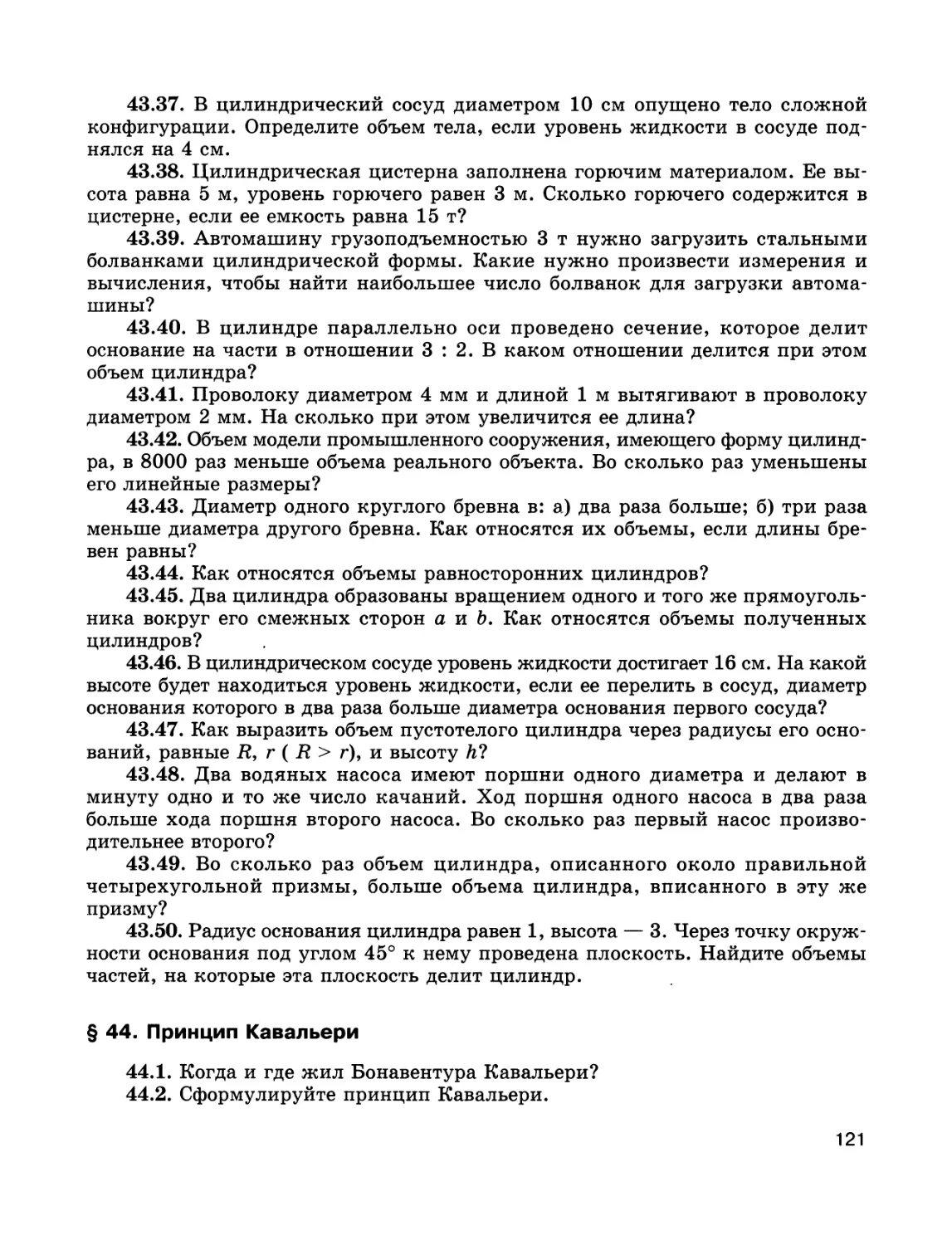 § 44. Принцип Кавальери