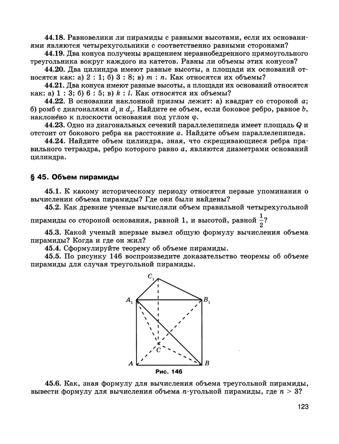 § 45. Объем пирамиды