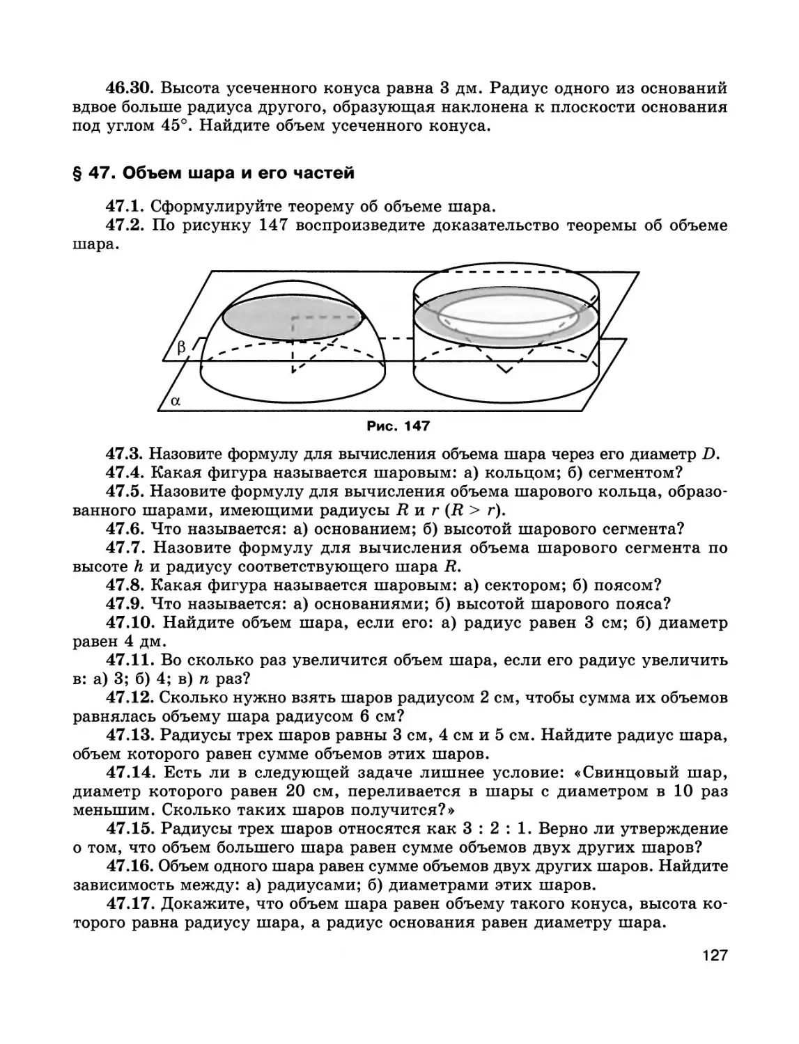 § 47. Объем шара и его частей