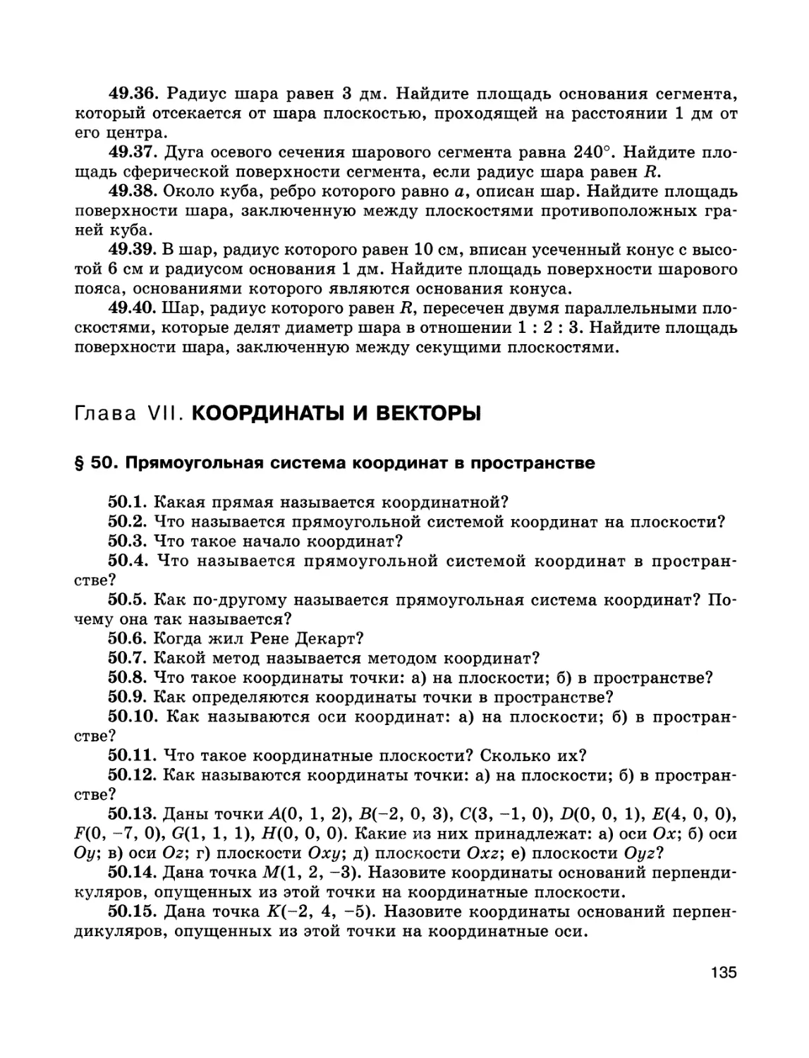 Глава VII. КООРДИНАТЫ И ВЕКТОРЫ
§ 50. Прямоугольная система координат в пространстве