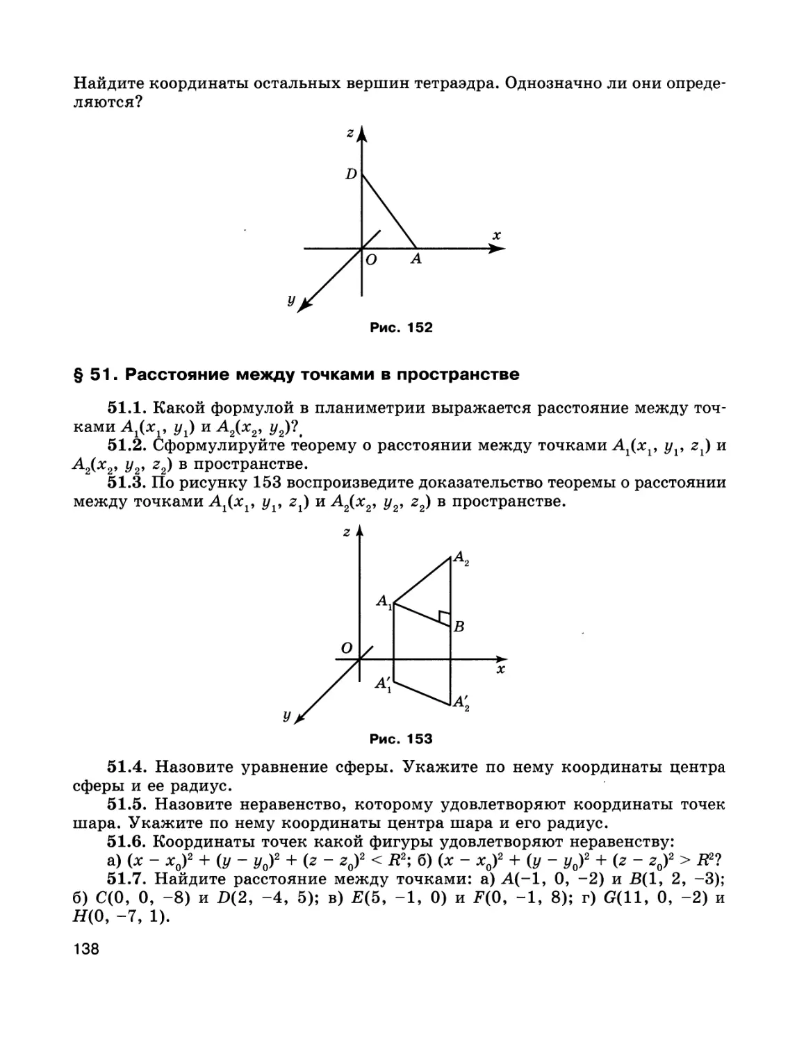 § 51. Расстояние между точками в пространстве