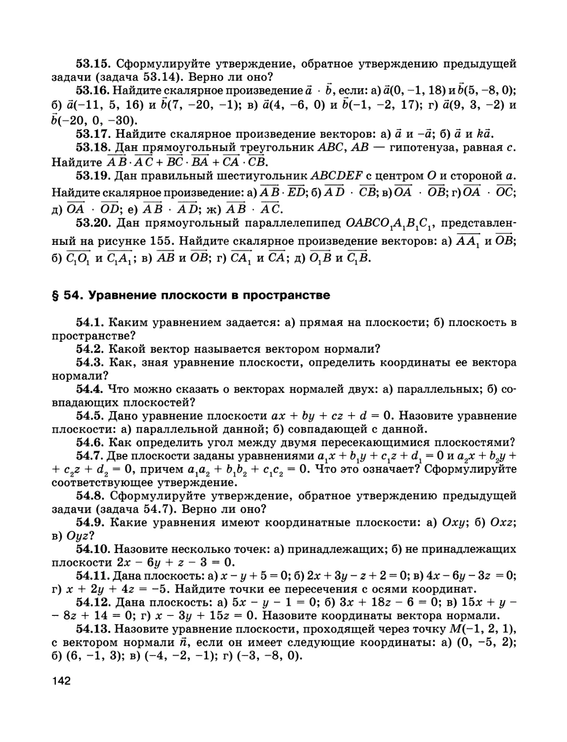 § 54. Уравнение плоскости в пространстве