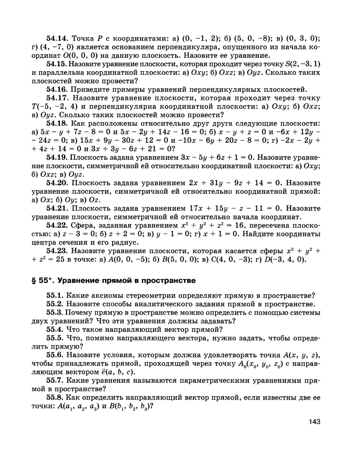 § 55*. Уравнение прямой в пространстве