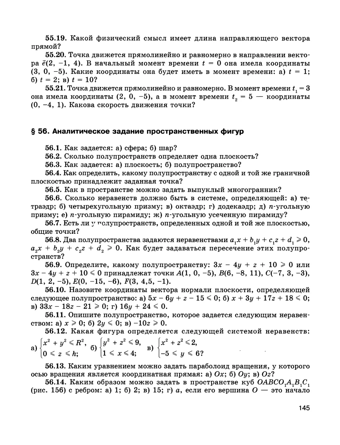 § 56. Аналитическое задание пространственных фигур