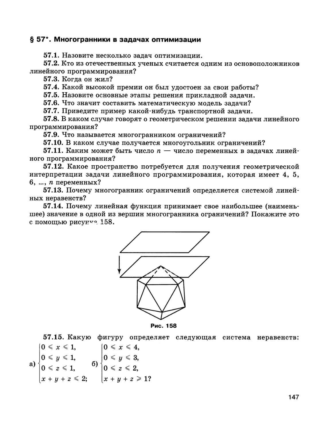 § 57*. Многогранники в задачах оптимизации