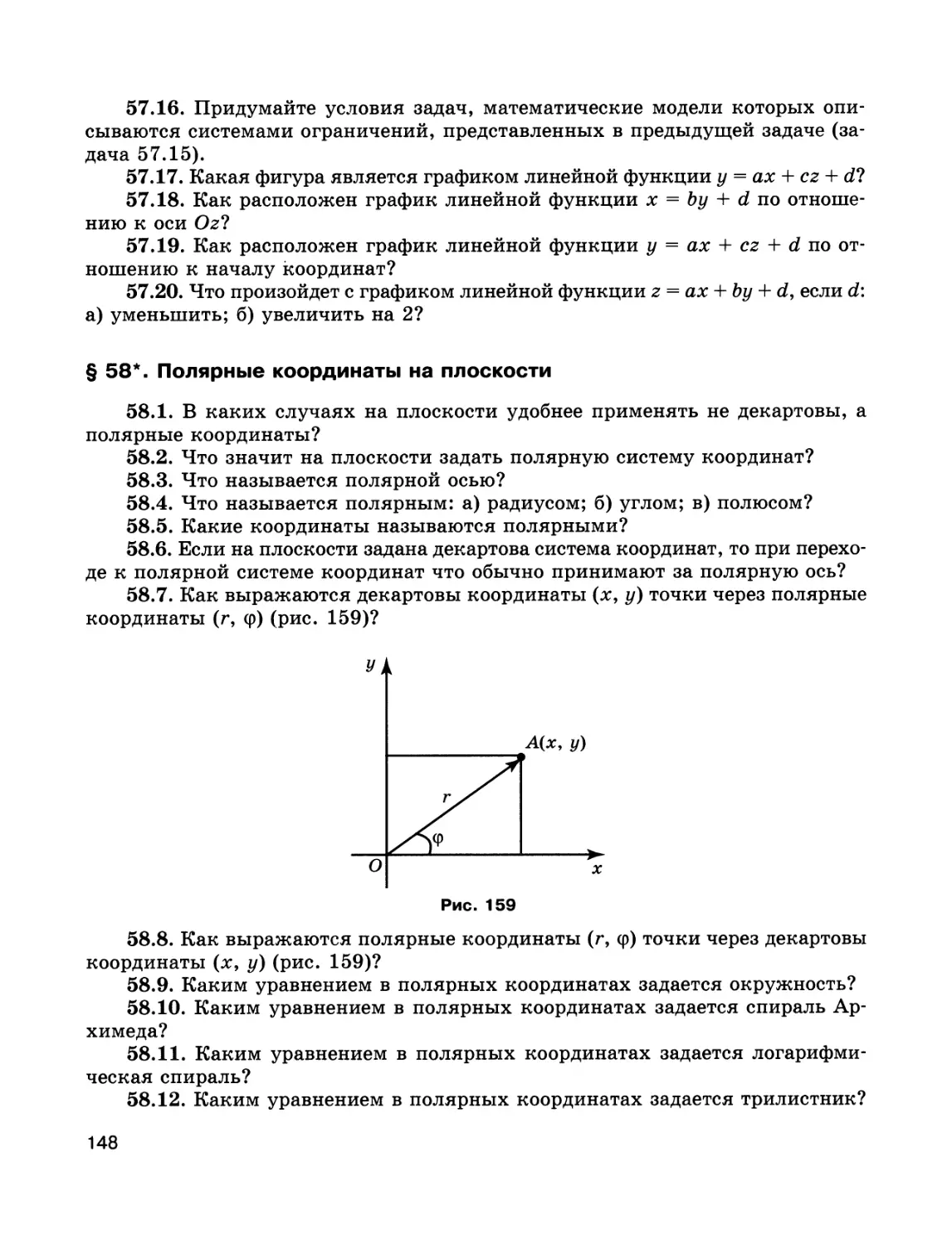 § 58*. Полярные координаты на плоскости