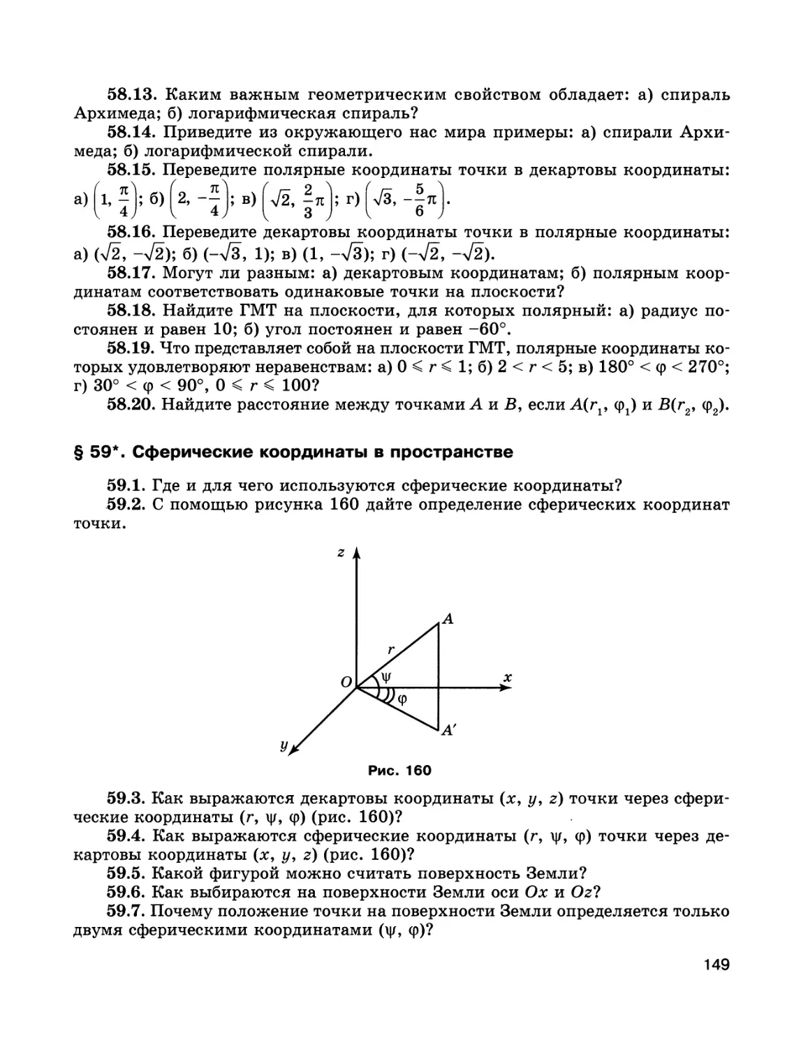 § 59*. Сферические координаты в пространстве