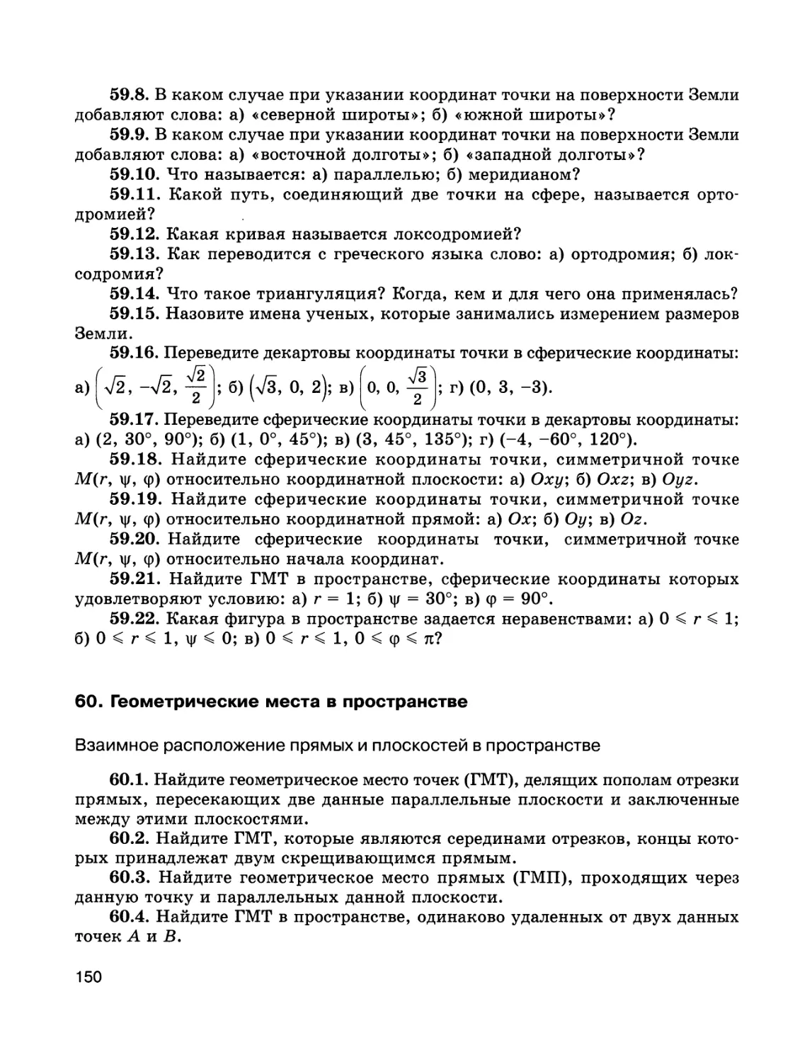 § 60. Геометрические места в пространстве