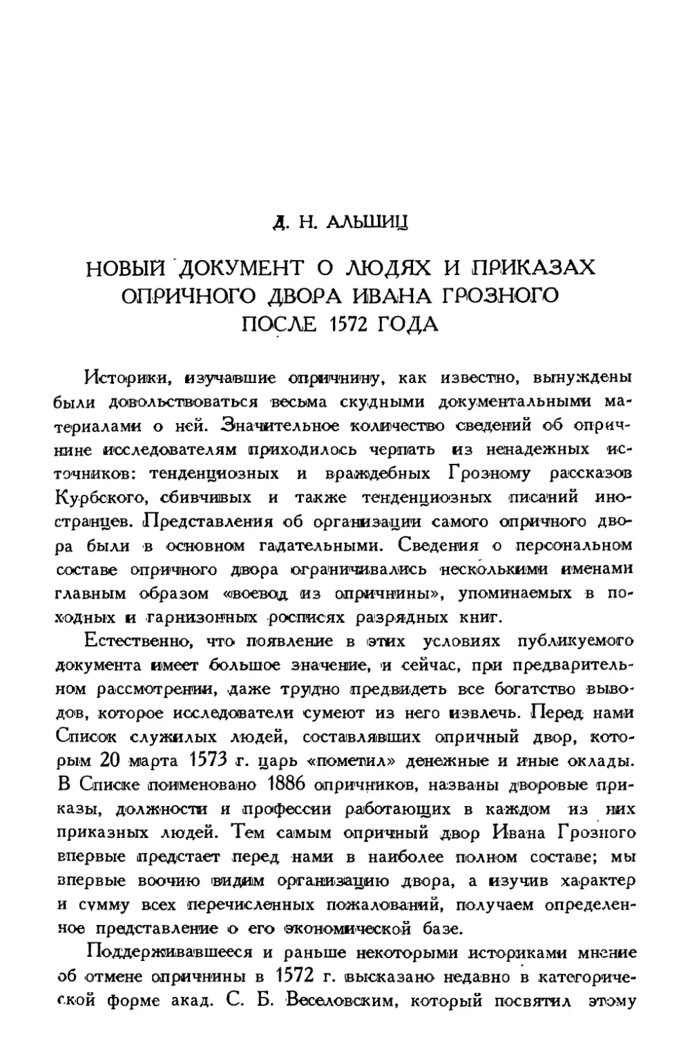 Д.Н. Альшиц. Новый документ о людях и приказах опричного двора Ивана Грозного после 1572 года