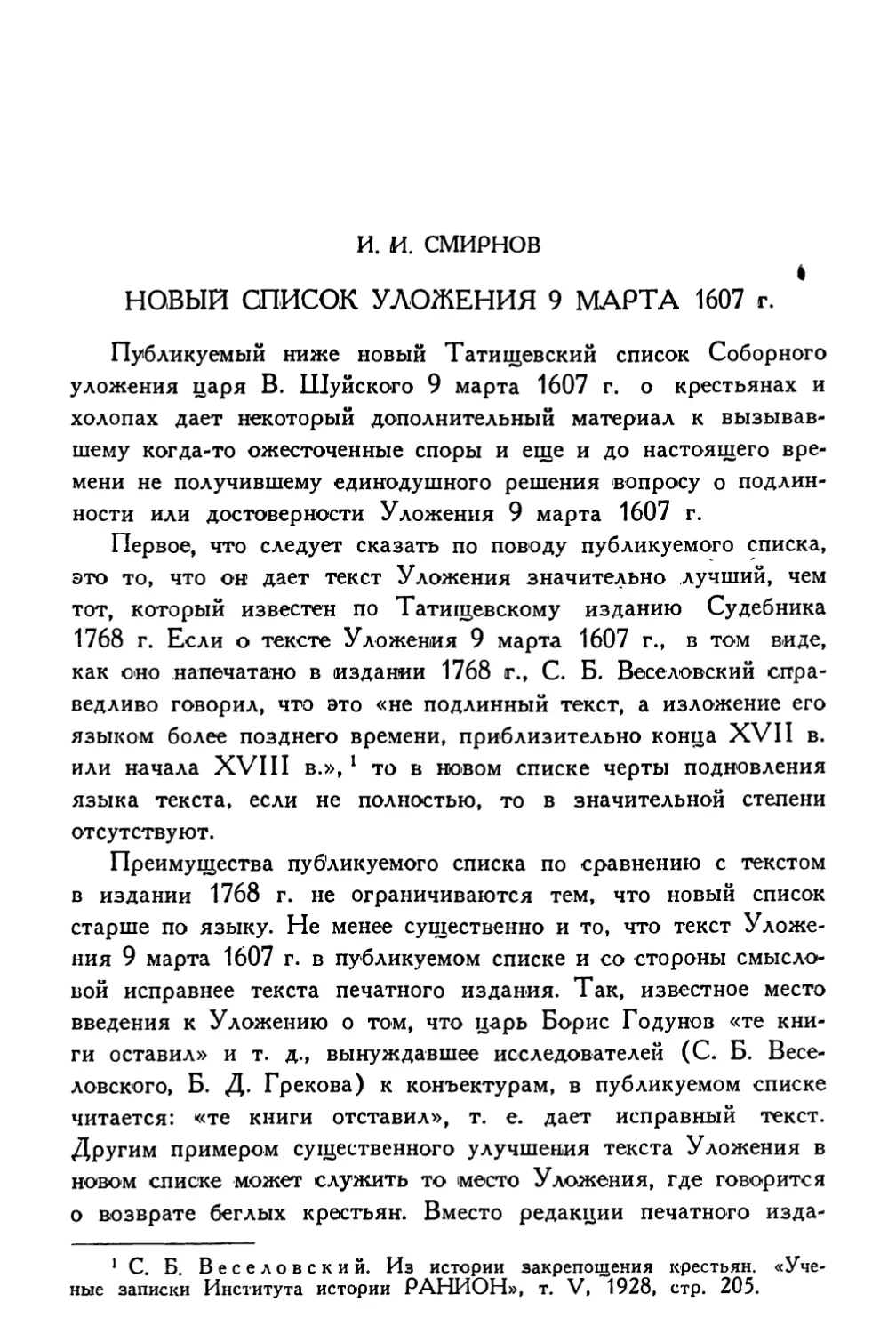 И.И. Смирнов. Новый список Уложения 9 марта 1607 г