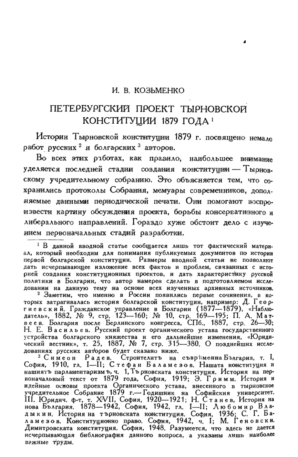 И.В. Козьменко. Петербургский проект Тырновской конституции 1879 года