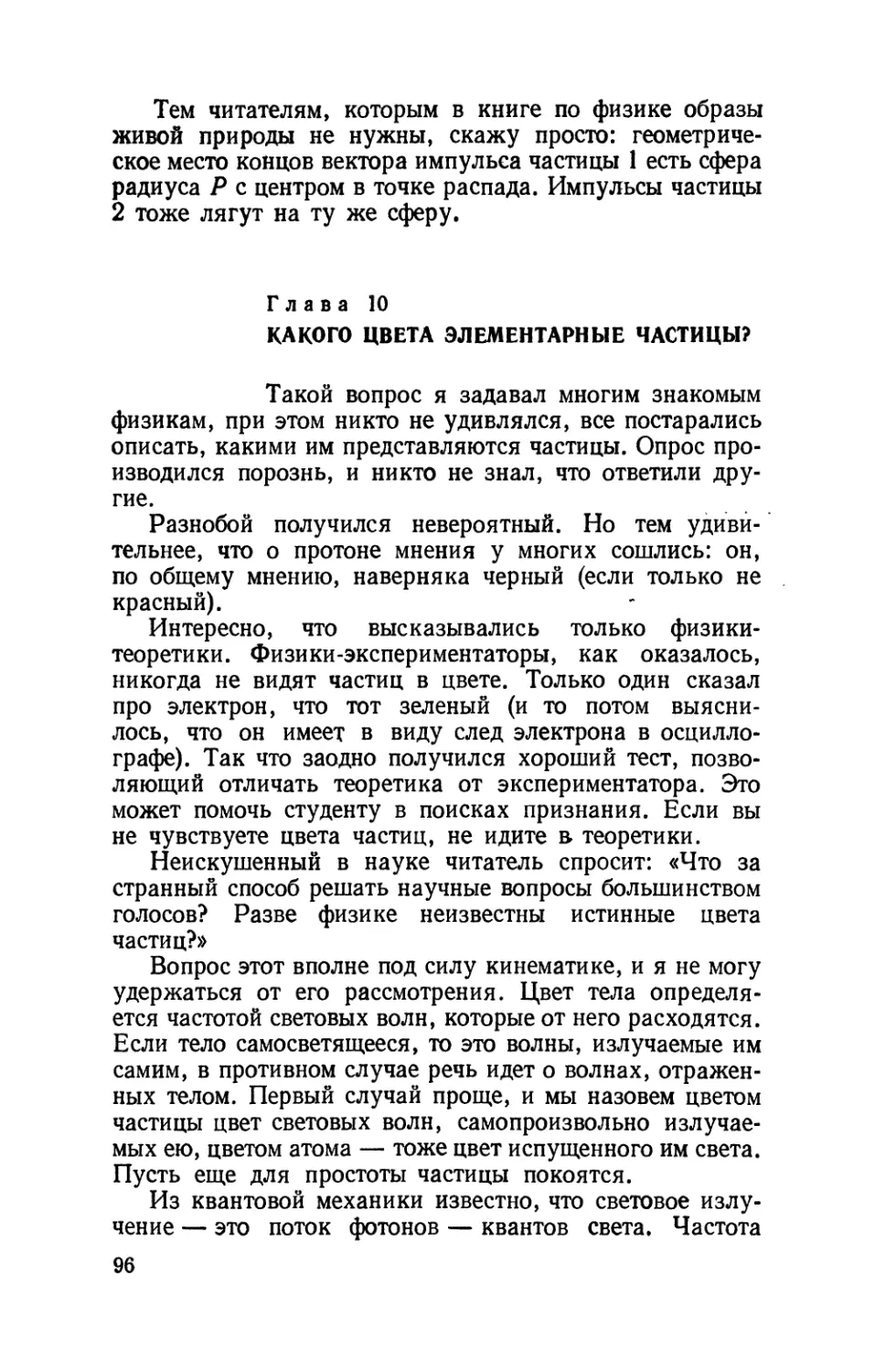 Глава 10. Какого цвета элементарные частицы?